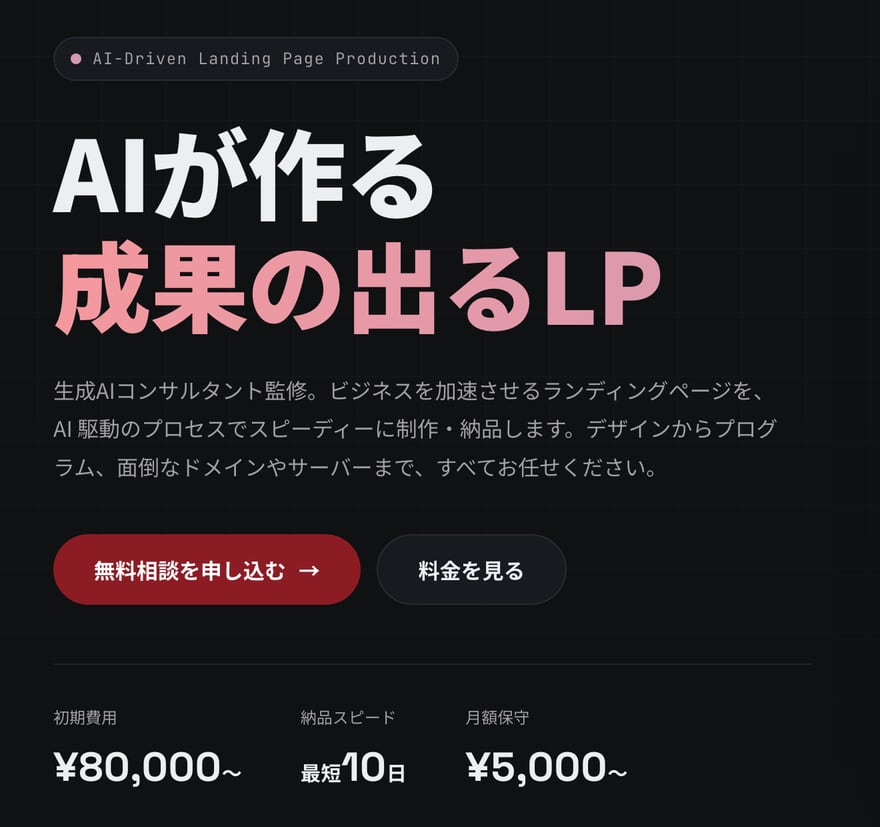 AIが作る成果の出るLP制作サービス