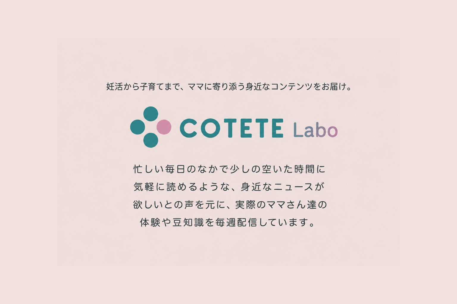 COTETE Labo 紹介ビジュアル