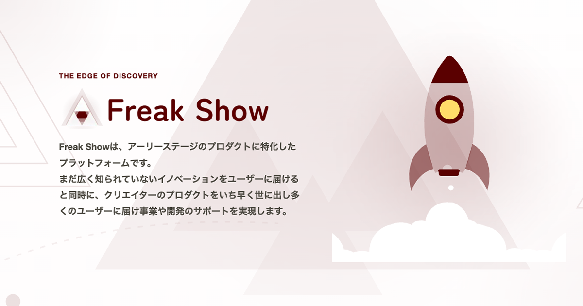 Freak Show | クリエイターとユーザーを繋ぐAI時代のプラットフォーム